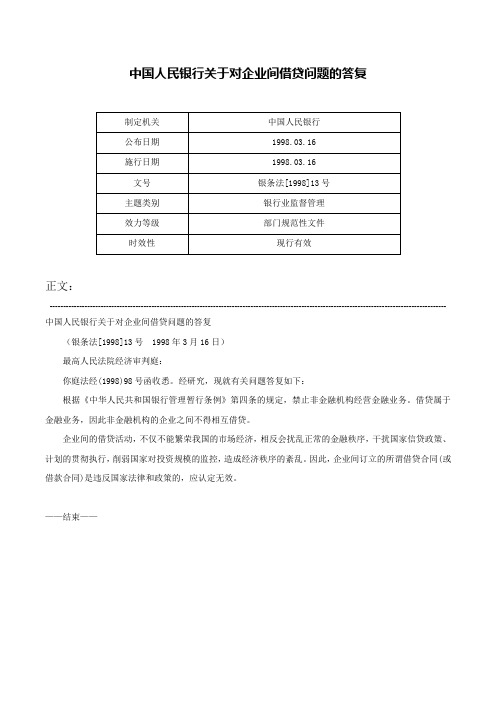 中国人民银行关于对企业间借贷问题的答复-银条法[1998]13号