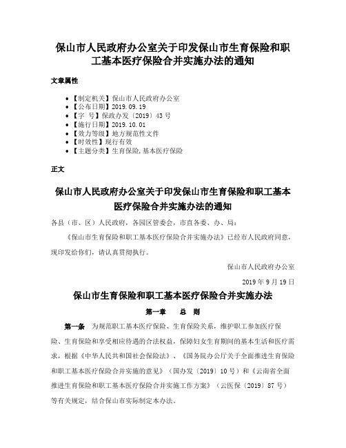 保山市人民政府办公室关于印发保山市生育保险和职工基本医疗保险合并实施办法的通知