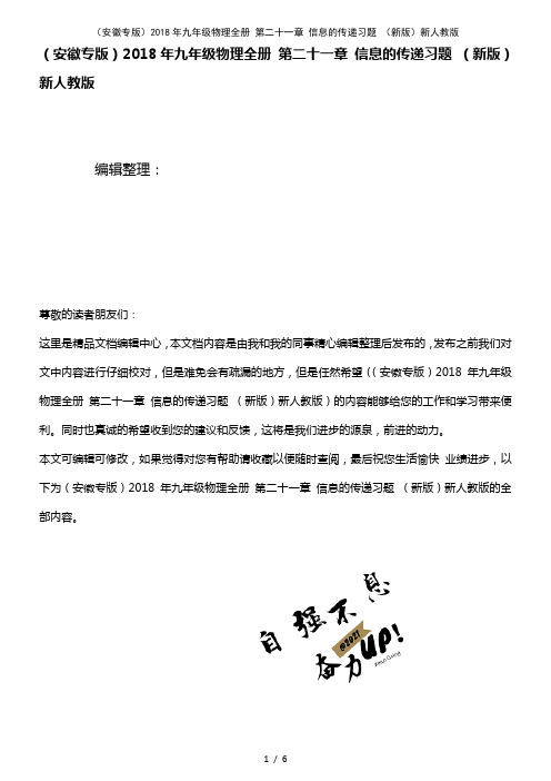 九年级物理全册第二十一章信息的传递习题新人教版(2021年整理)