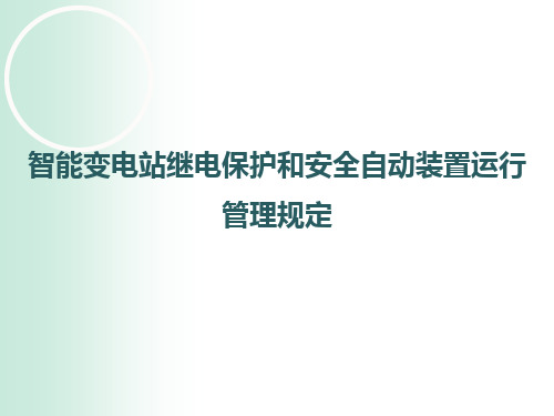 智能变电站继电保护和安全自动装置运行管理规定