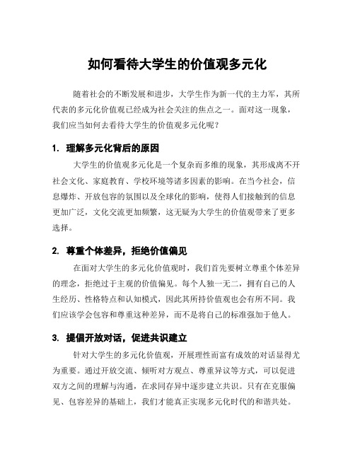 如何看待大学生的价值观多元化