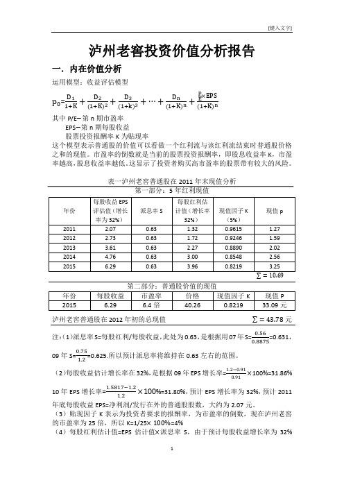 泸州老窖投资价值分析报告