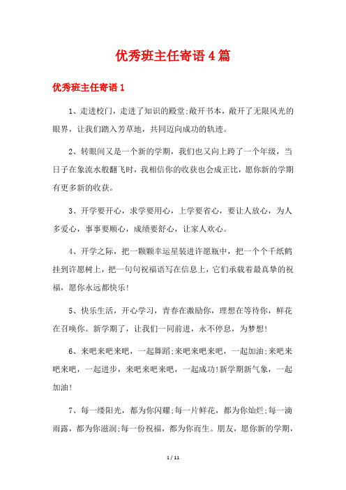 优秀班主任寄语4篇