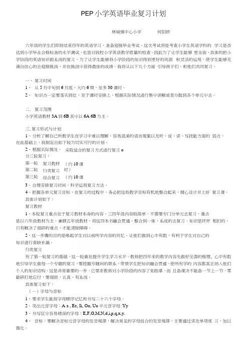 PEP小学英语毕业复习计划.docx