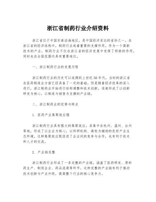 浙江省制药行业介绍资料