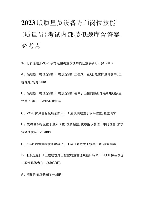 2023版质量员设备方向岗位技能(质量员)考试内部模拟题库含答案必考点