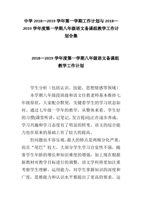 中学2018—2019学年第一学期工作计划与2018—2019学年度第一学期八年级语文备课组教学工作计划合集