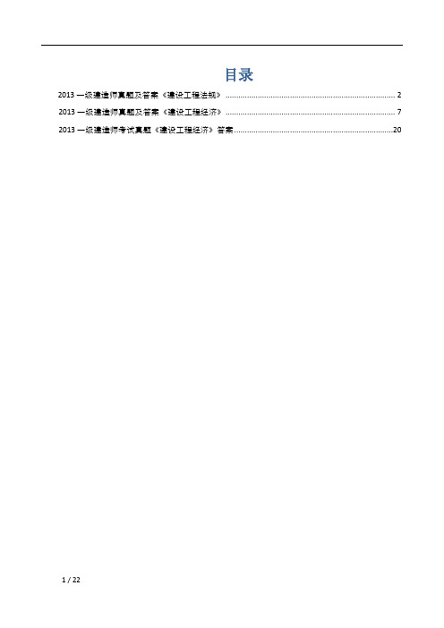 2013一级建造师真题及答案《建设工程法规》《建设工程经济》