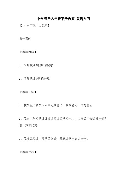 2022年小学音乐六年级下册教案 爱满人间