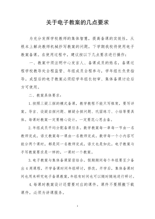 关于电子教案的几点要求