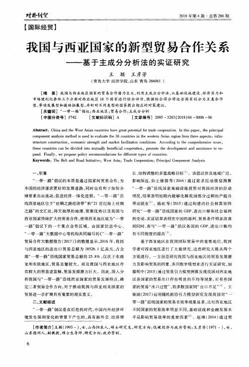 我国与西亚国家的新型贸易合作关系——基于主成分分析法的实证研究