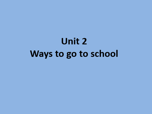 人教PEP版 六年级英语 上册 unit2_ways_to_go_to_school