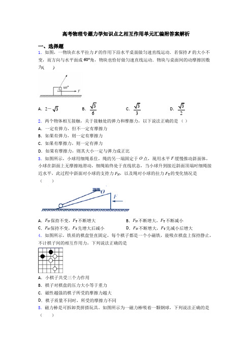 高考物理专题力学知识点之相互作用单元汇编附答案解析