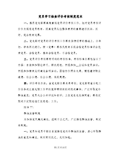 党员学习检查评价考核制度范本(四篇)