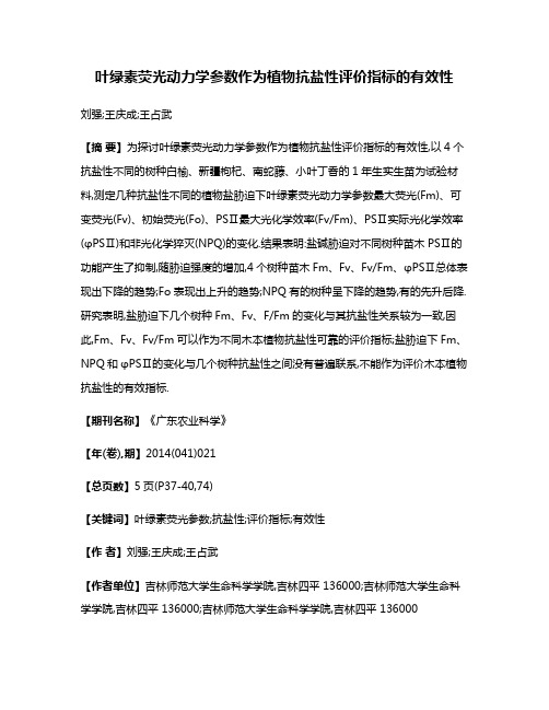 叶绿素荧光动力学参数作为植物抗盐性评价指标的有效性