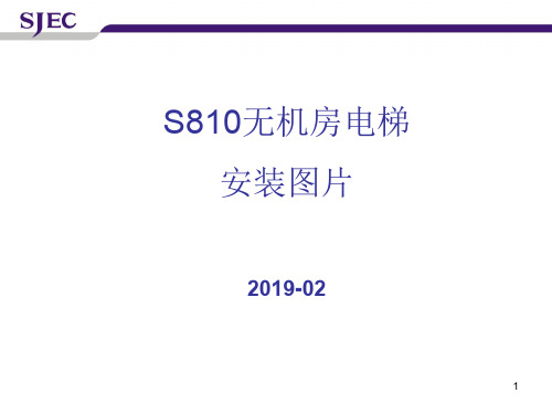 江南嘉捷S810--电梯安装图片说明-0711-19页PPT精品文档