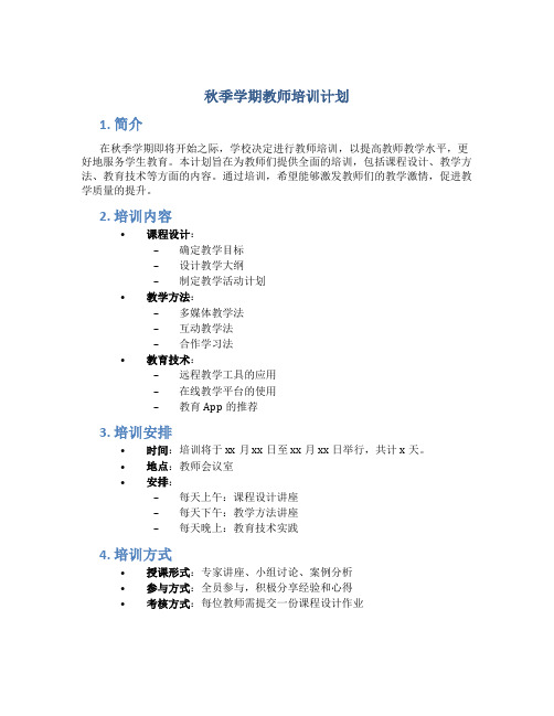 秋季学期教师培训计划