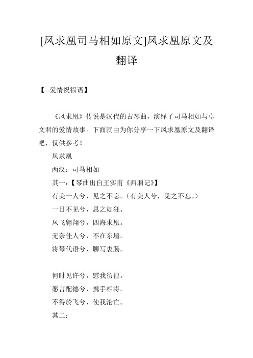 [凤求凰司马相如原文]凤求凰原文及翻译