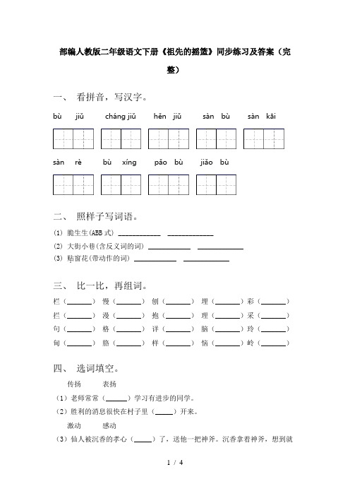 部编人教版二年级语文下册《祖先的摇篮》同步练习及答案(完整)