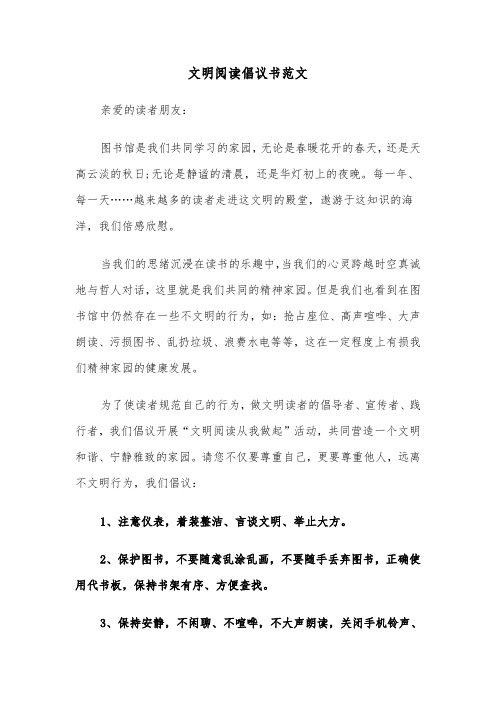 文明阅读倡议书范文（2篇）