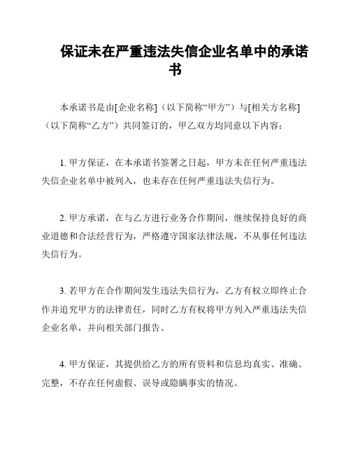 保证未在严重违法失信企业名单中的承诺书