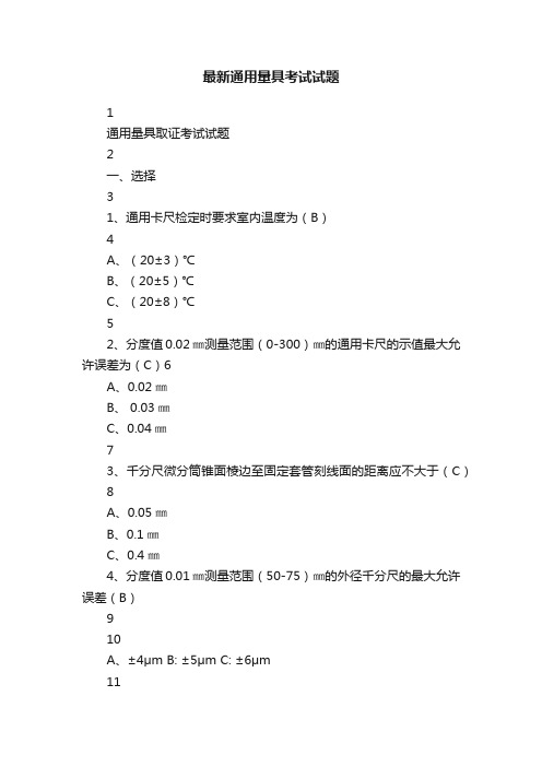 最新通用量具考试试题