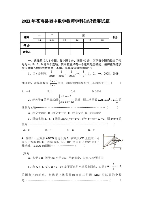 苍南县初中数学教师学科知识竞赛试题及参考答案