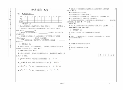 《机床夹具设计》试卷及答案(A卷).pdf