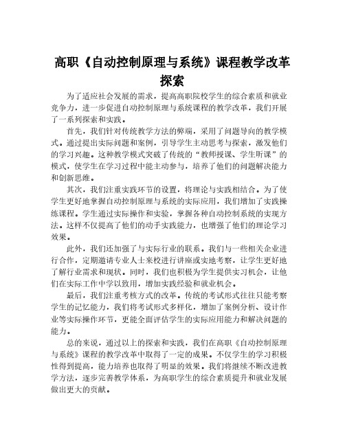 高职《自动控制原理与系统》课程教学改革探索