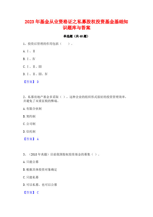 2023年基金从业资格证之私募股权投资基金基础知识题库与答案