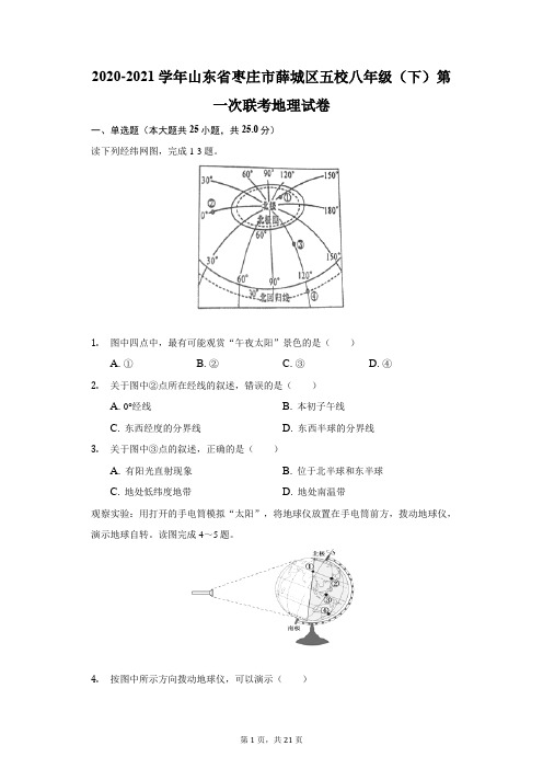 2020-2021学年山东省枣庄市薛城区五校八年级(下)第一次联考地理试卷(附答案详解)