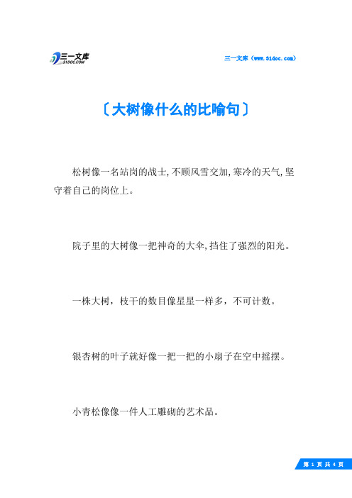 大树像什么的比喻句