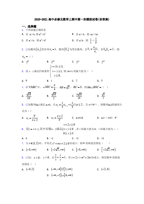 2020-2021高中必修五数学上期中第一次模拟试卷(含答案)