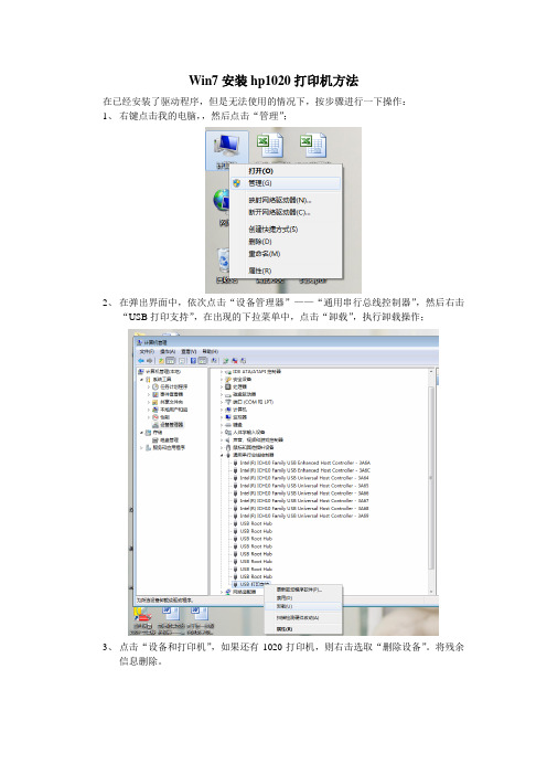 Win7安装hp1020打印机方法(非常实用管用)