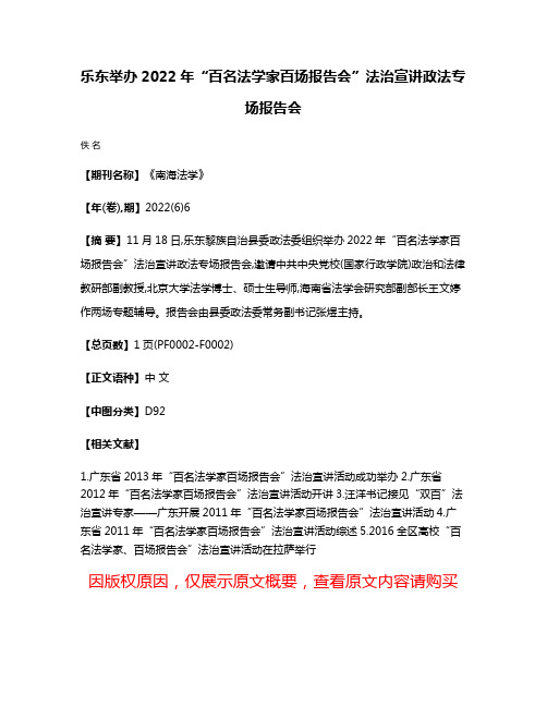 乐东举办2022年“百名法学家百场报告会”法治宣讲政法专场报告会