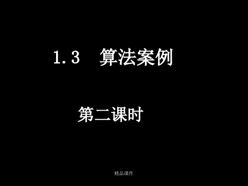 【数学】1.3.2《算法案例――秦九邵算法》(人教A版必修3)