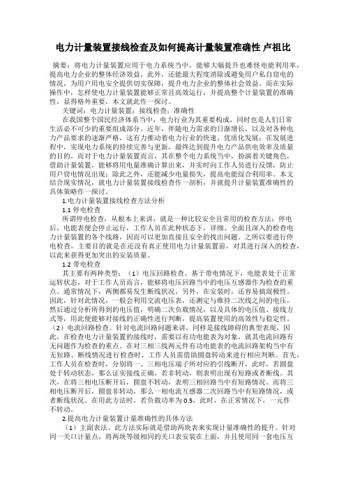 电力计量装置接线检查及如何提高计量装置准确性 卢祖比