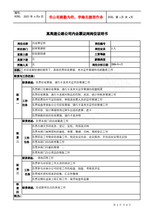 某高速公路公司内业票证岗岗位说明书