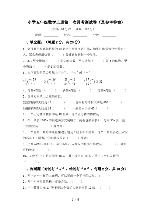 小学五年级数学上册第一次月考测试卷(及参考答案)