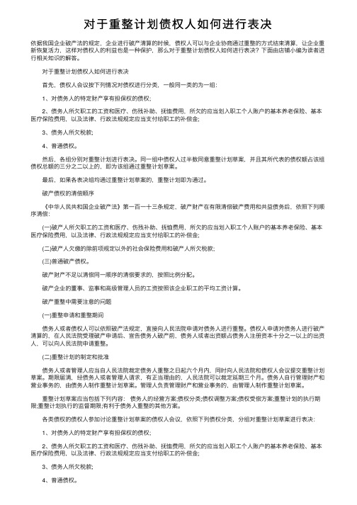 对于重整计划债权人如何进行表决