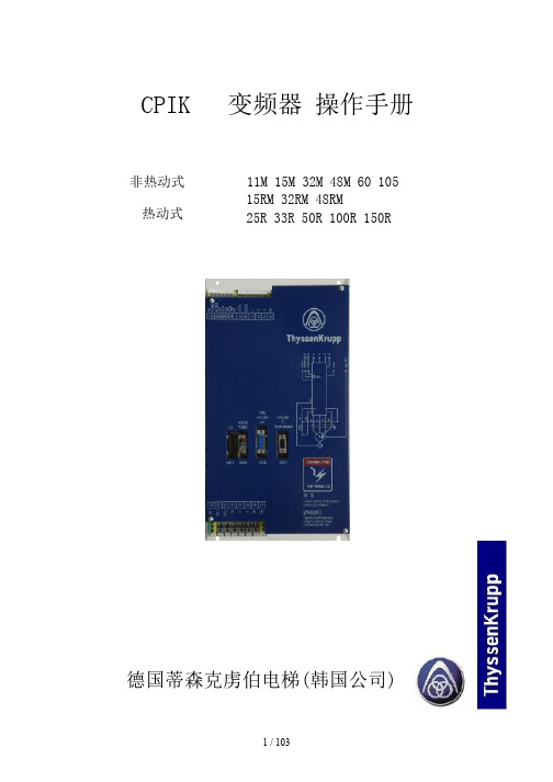 蒂森电梯变频器调试中文版