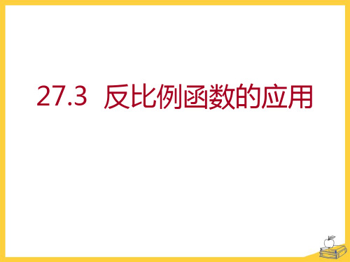 《反比例函数的应用》PPT课件