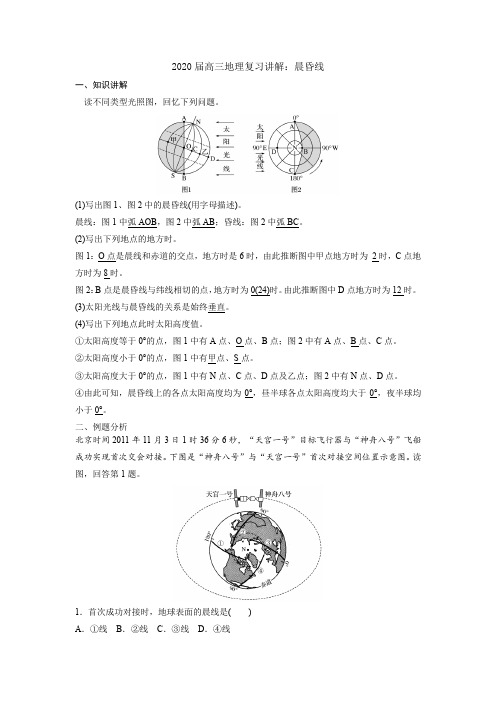 2020届高三地理复习讲解：晨昏线