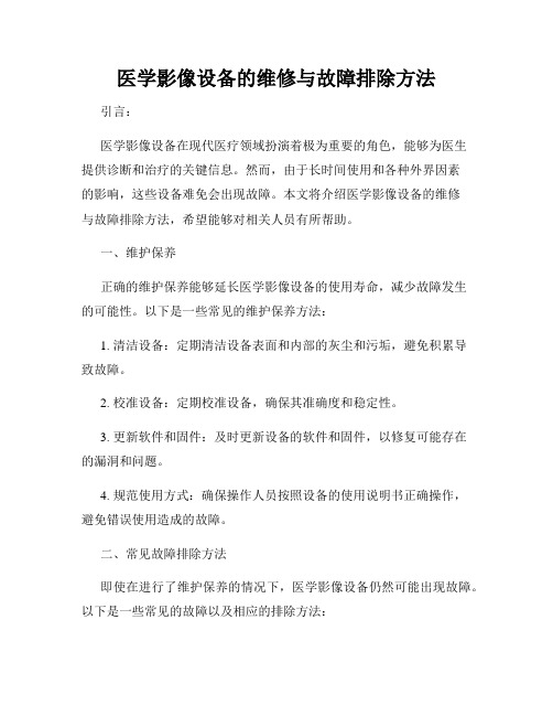 医学影像设备的维修与故障排除方法