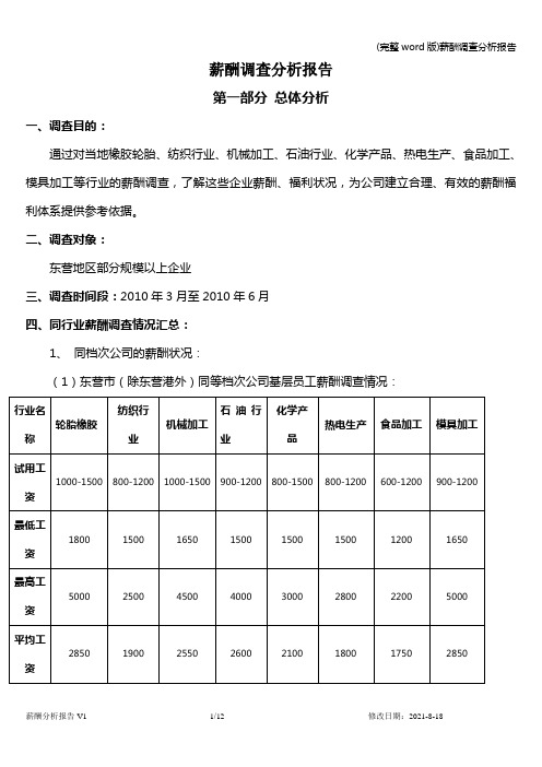 (完整word版)薪酬调查分析报告