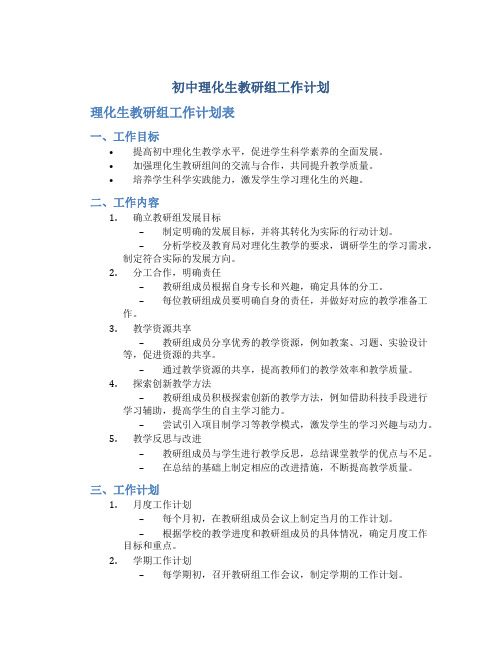 初中理化生教研组工作计划 理化生教研组工作计划表