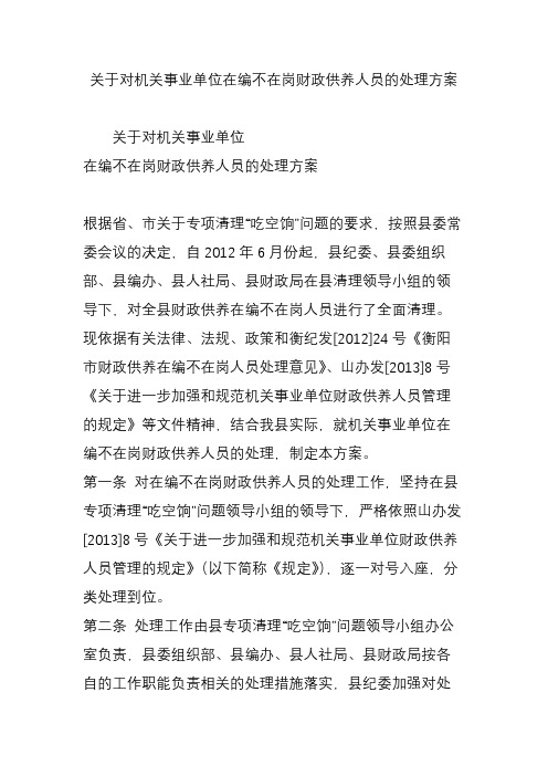 关于对机关事业单位在编不在岗财政供养人员的处理方案