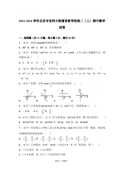 2015-2016学年北京市首师大附属育新学校高二(上)数学期中试卷带解析答案