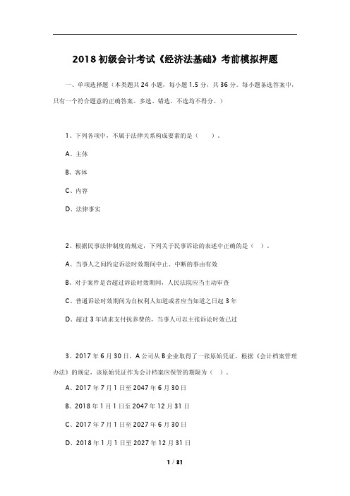 2018初级会计考试《经济法基础》考前模拟押题