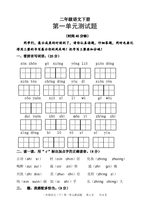 2020年人教部编版二年级语文下学期第一单元测试卷  (含答案)